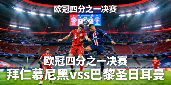 欧冠四分之一决赛拜仁慕尼黑对阵巴黎圣日耳曼