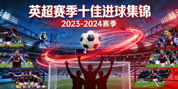 英超赛季十佳进球集锦封面